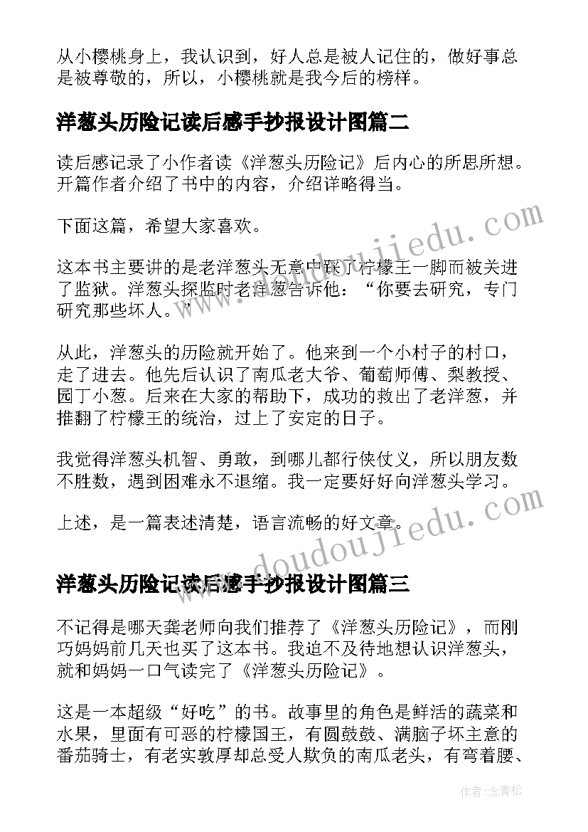 最新洋葱头历险记读后感手抄报设计图 洋葱头历险记读后感(优质5篇)