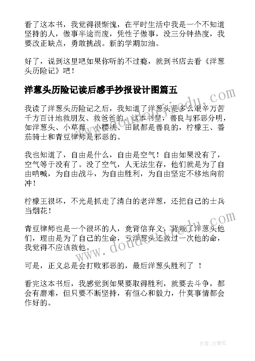 最新洋葱头历险记读后感手抄报设计图 洋葱头历险记读后感(优质5篇)