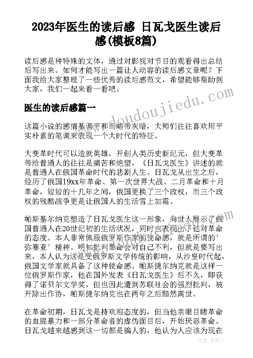 2023年医生的读后感 日瓦戈医生读后感(模板8篇)