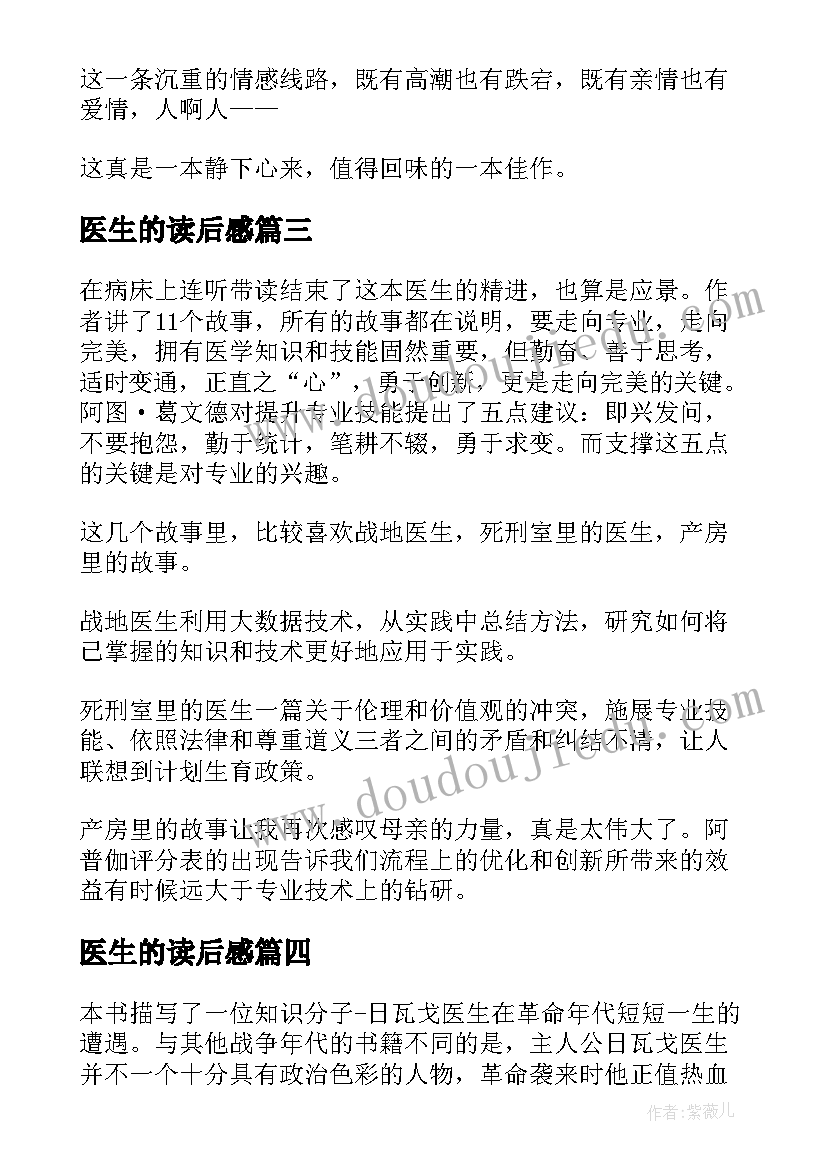 2023年医生的读后感 日瓦戈医生读后感(模板8篇)