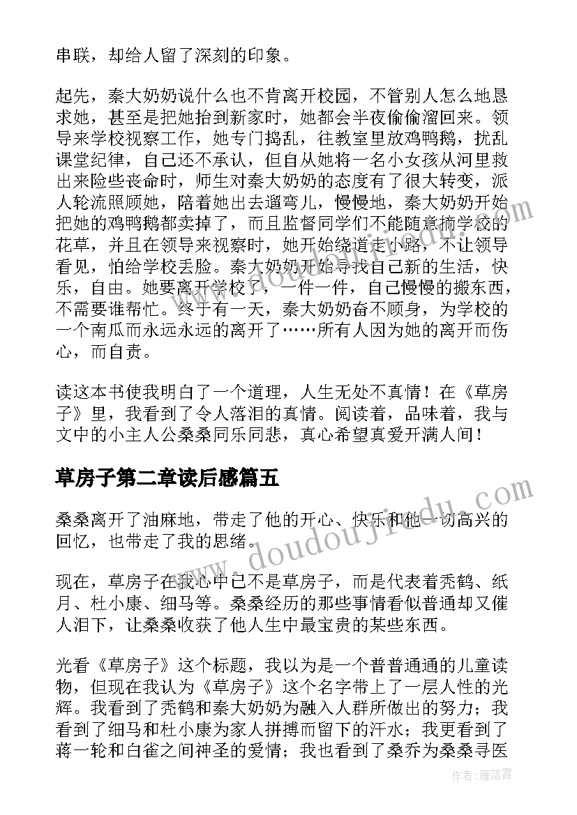 2023年草房子第二章读后感 草房子读后感(模板5篇)