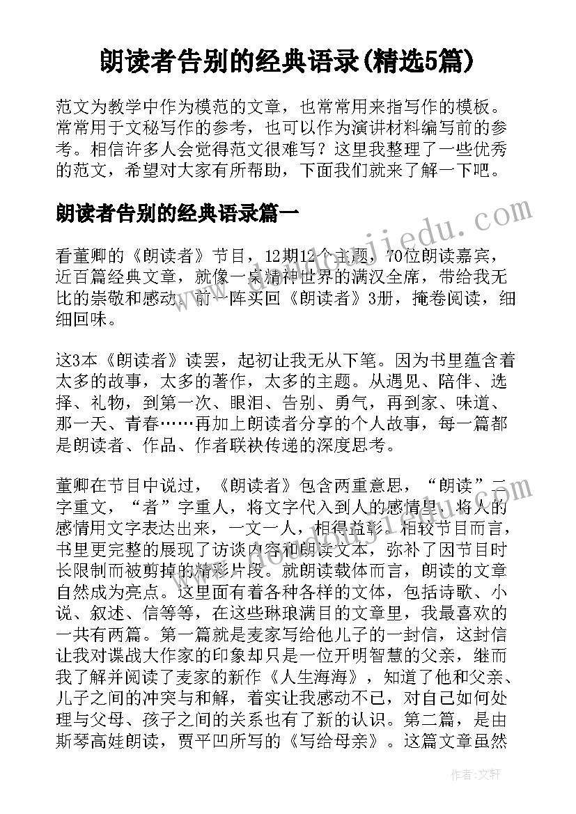 朗读者告别的经典语录(精选5篇)