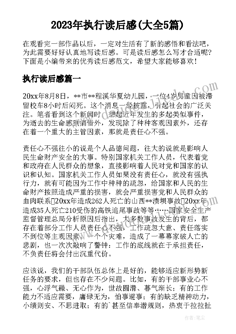 2023年执行读后感(大全5篇)