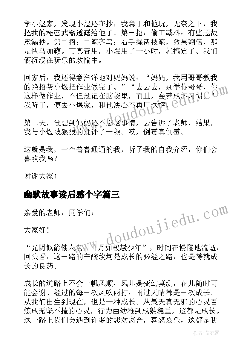 幽默故事读后感个字(优质5篇)