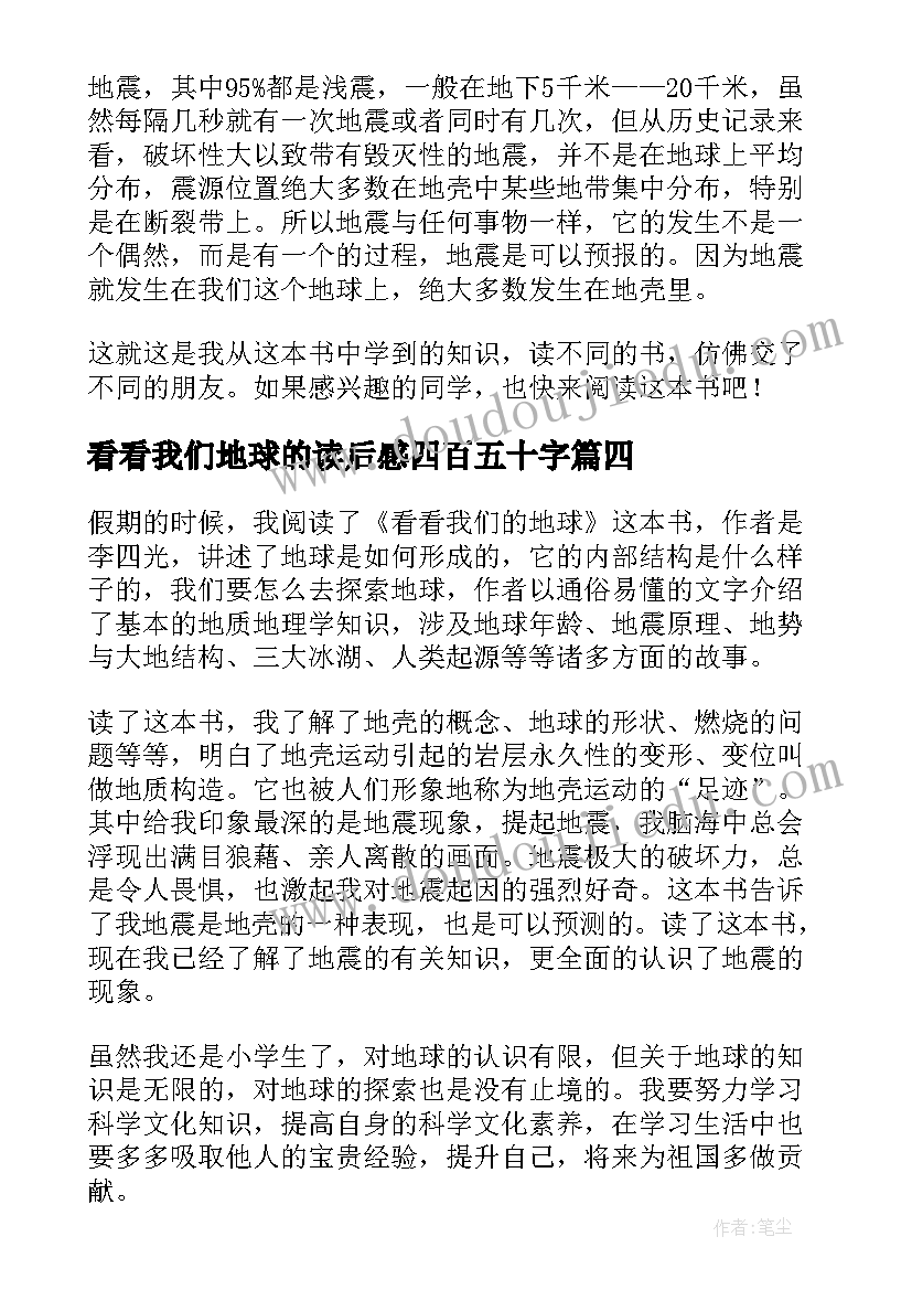 2023年看看我们地球的读后感四百五十字(模板5篇)