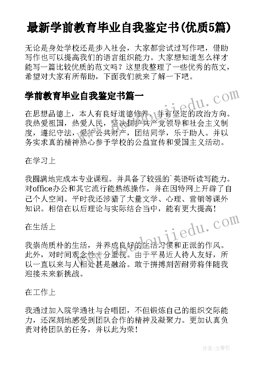 最新学前教育毕业自我鉴定书(优质5篇)