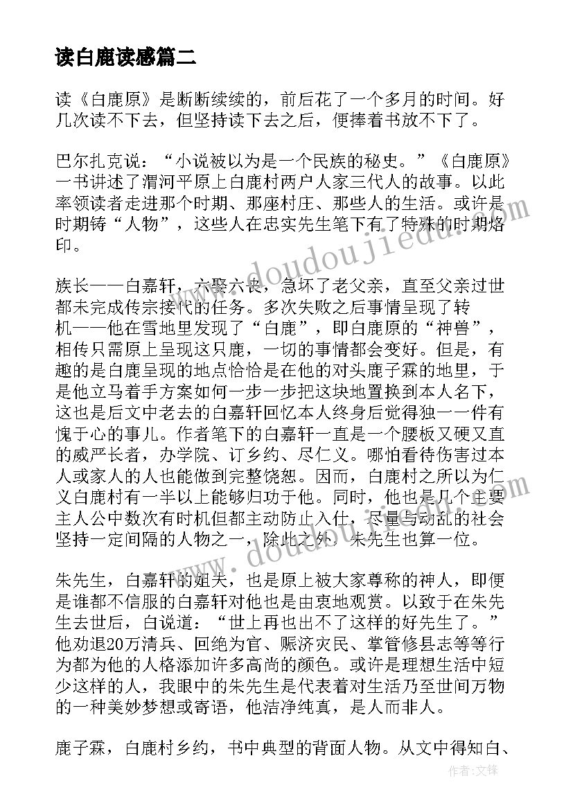 读白鹿读感 白鹿原读后感(优秀8篇)