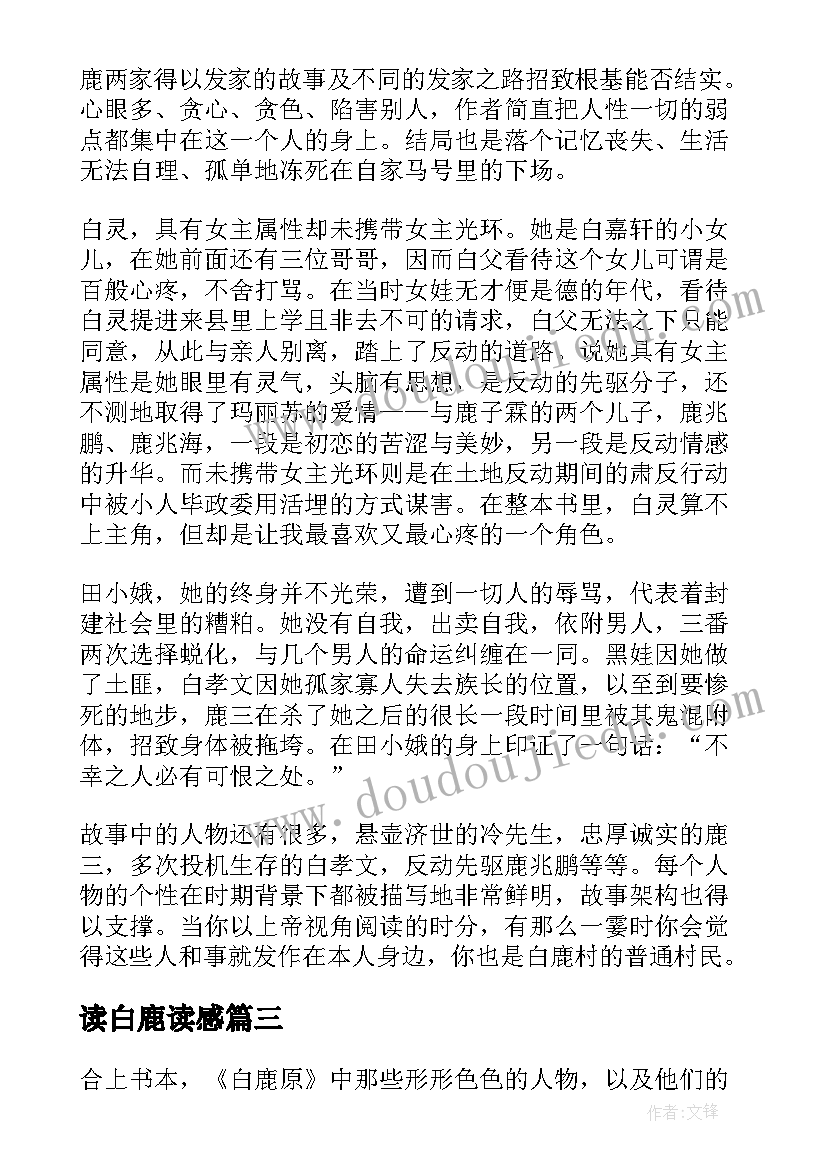 读白鹿读感 白鹿原读后感(优秀8篇)