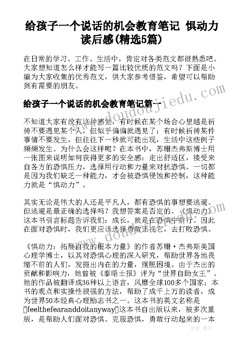 给孩子一个说话的机会教育笔记 惧动力读后感(精选5篇)