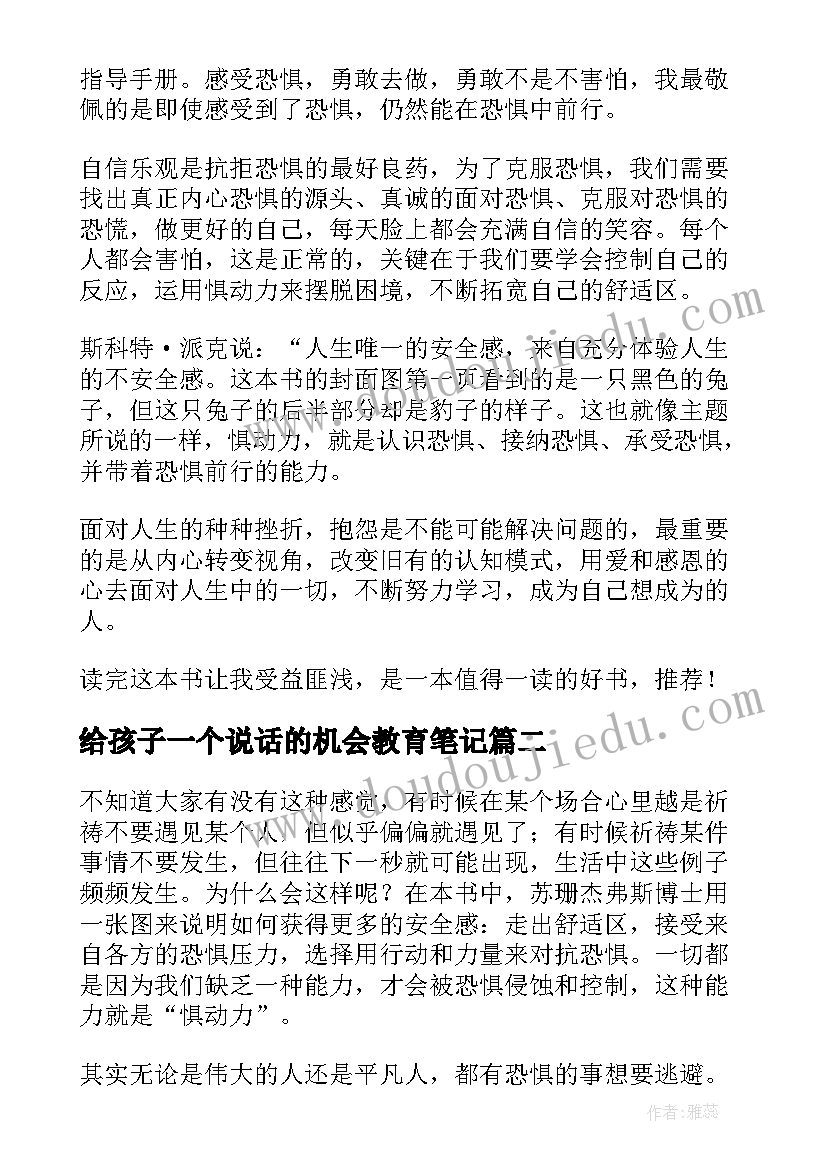 给孩子一个说话的机会教育笔记 惧动力读后感(精选5篇)