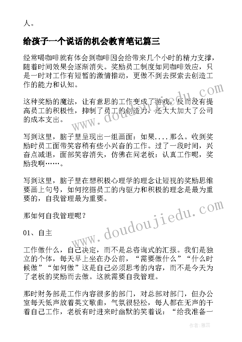 给孩子一个说话的机会教育笔记 惧动力读后感(精选5篇)