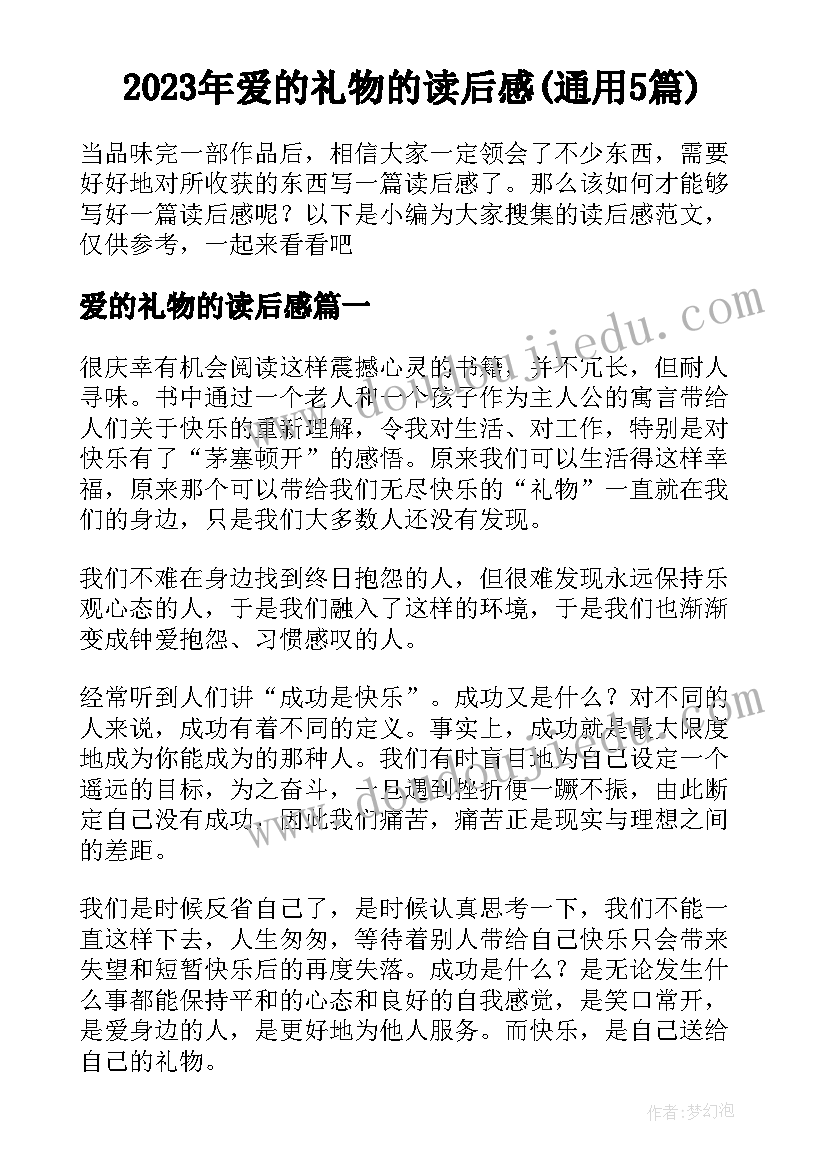 2023年爱的礼物的读后感(通用5篇)