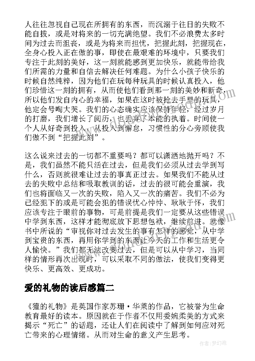 2023年爱的礼物的读后感(通用5篇)