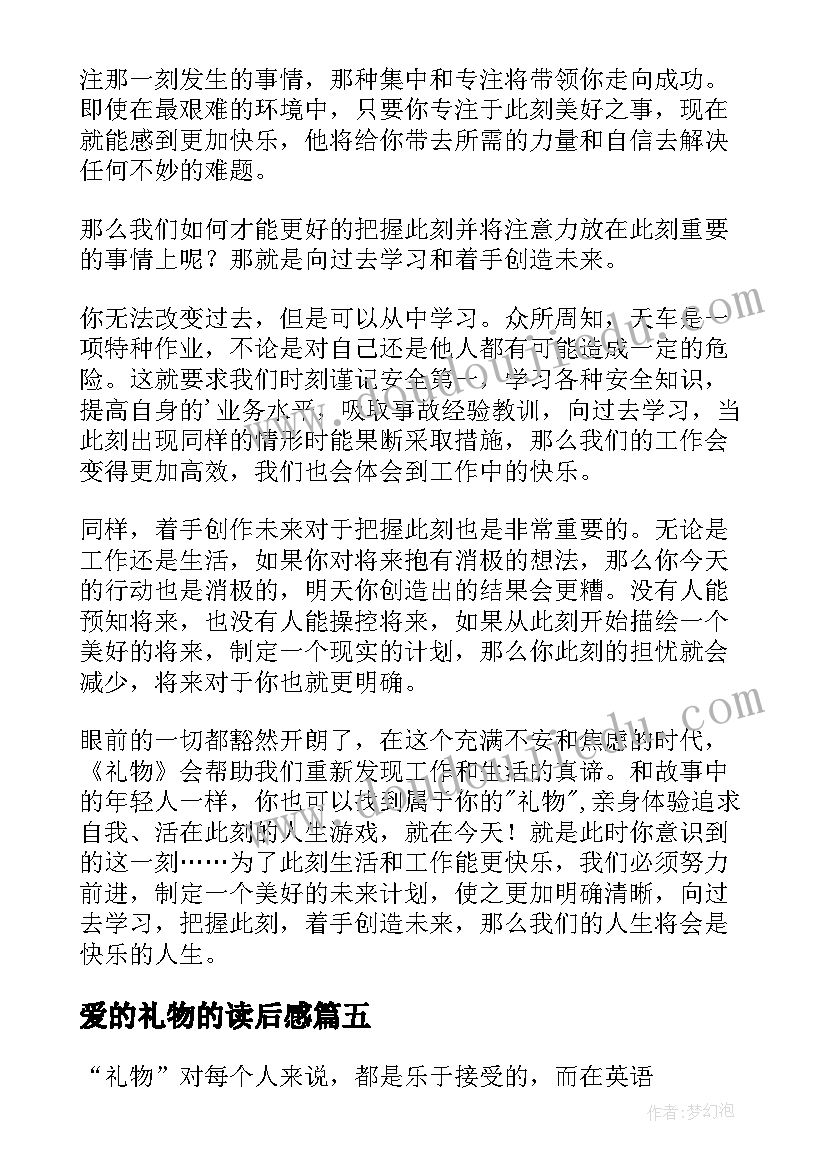 2023年爱的礼物的读后感(通用5篇)