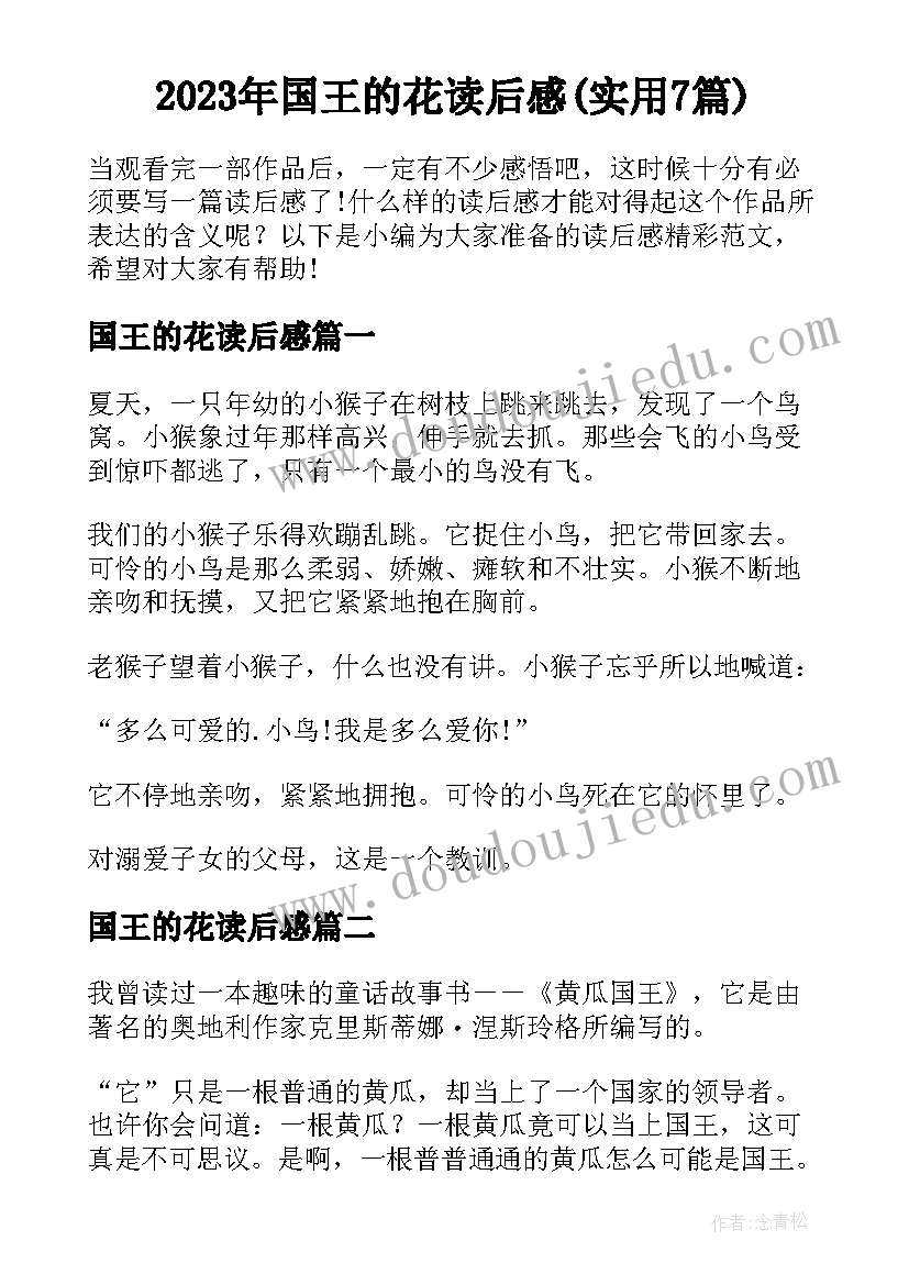 2023年国王的花读后感(实用7篇)