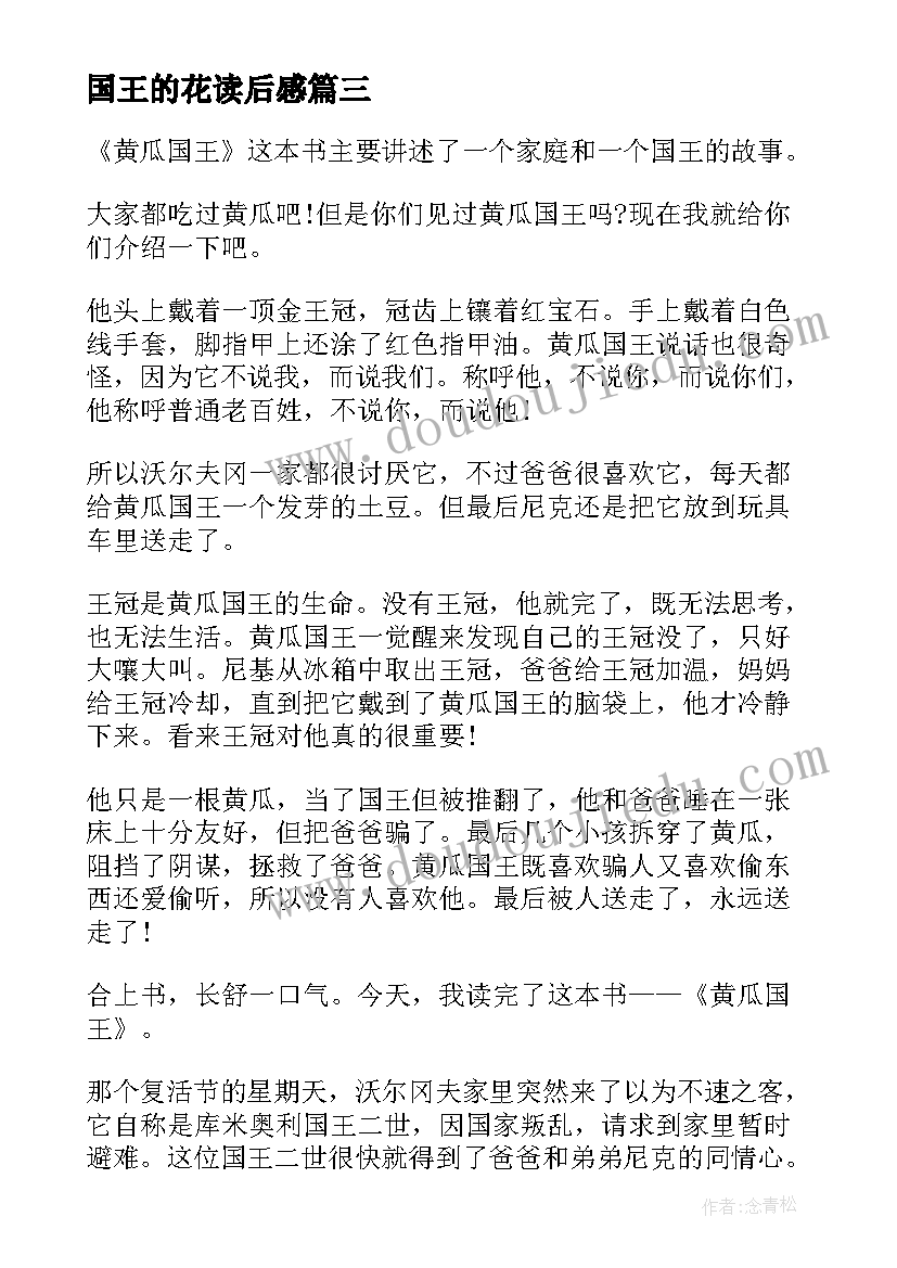 2023年国王的花读后感(实用7篇)