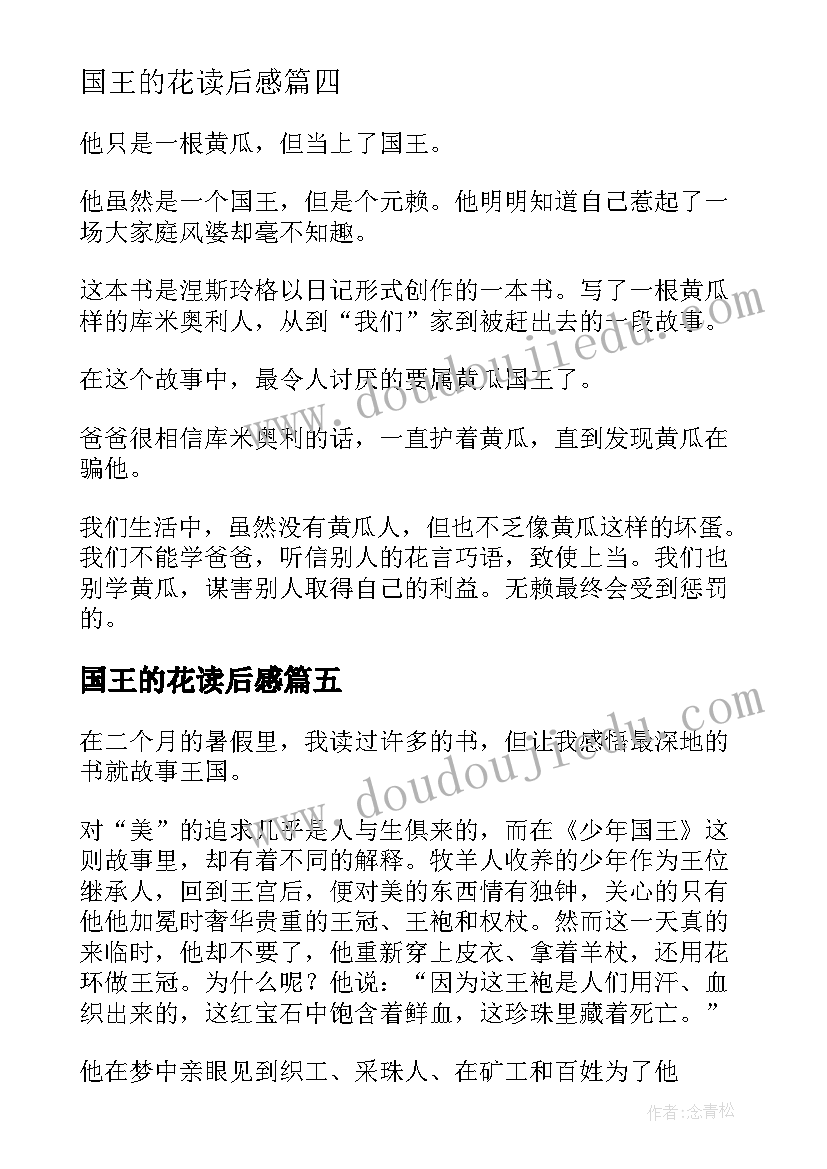 2023年国王的花读后感(实用7篇)