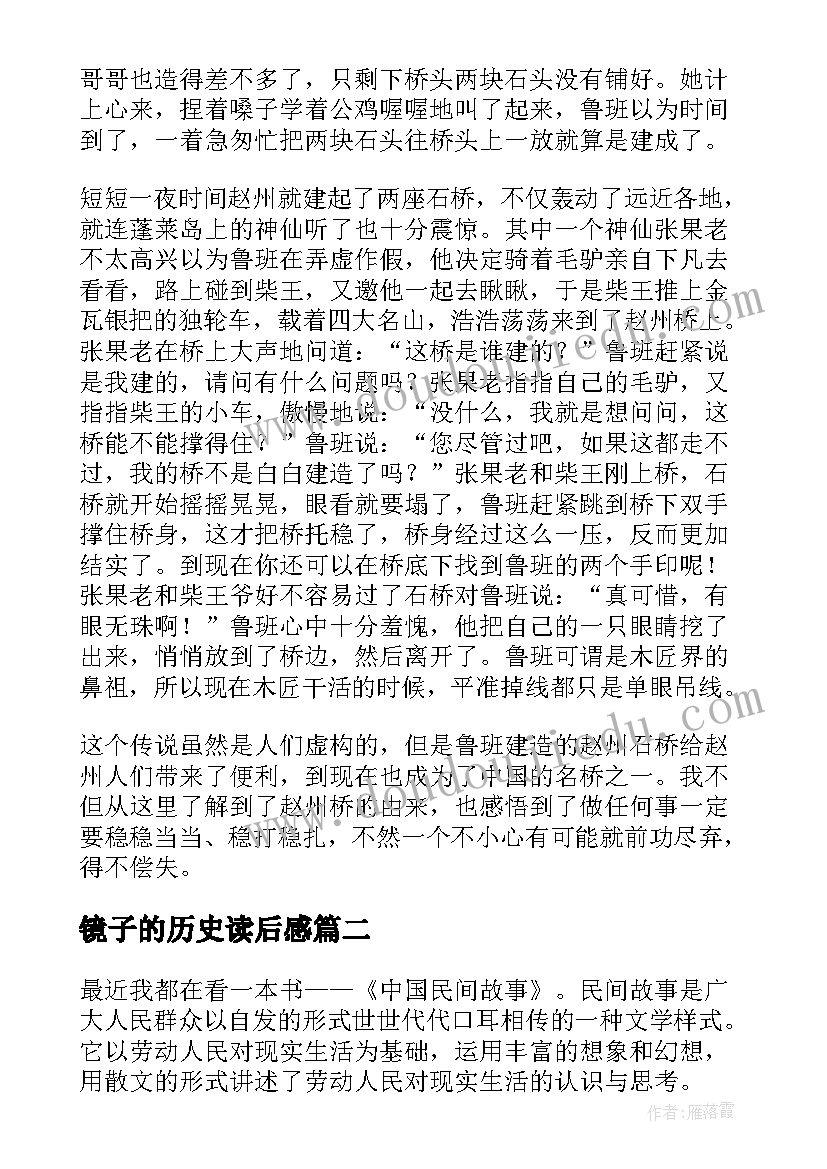 最新镜子的历史读后感(模板6篇)