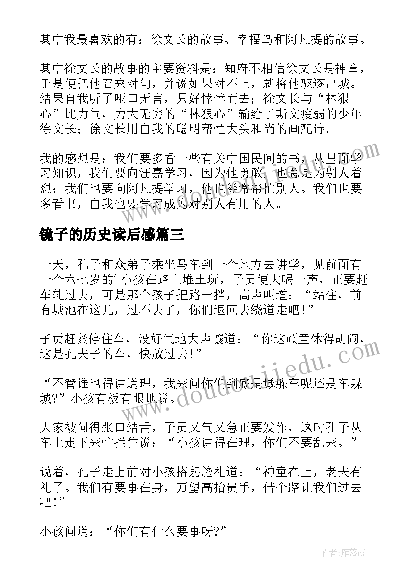 最新镜子的历史读后感(模板6篇)