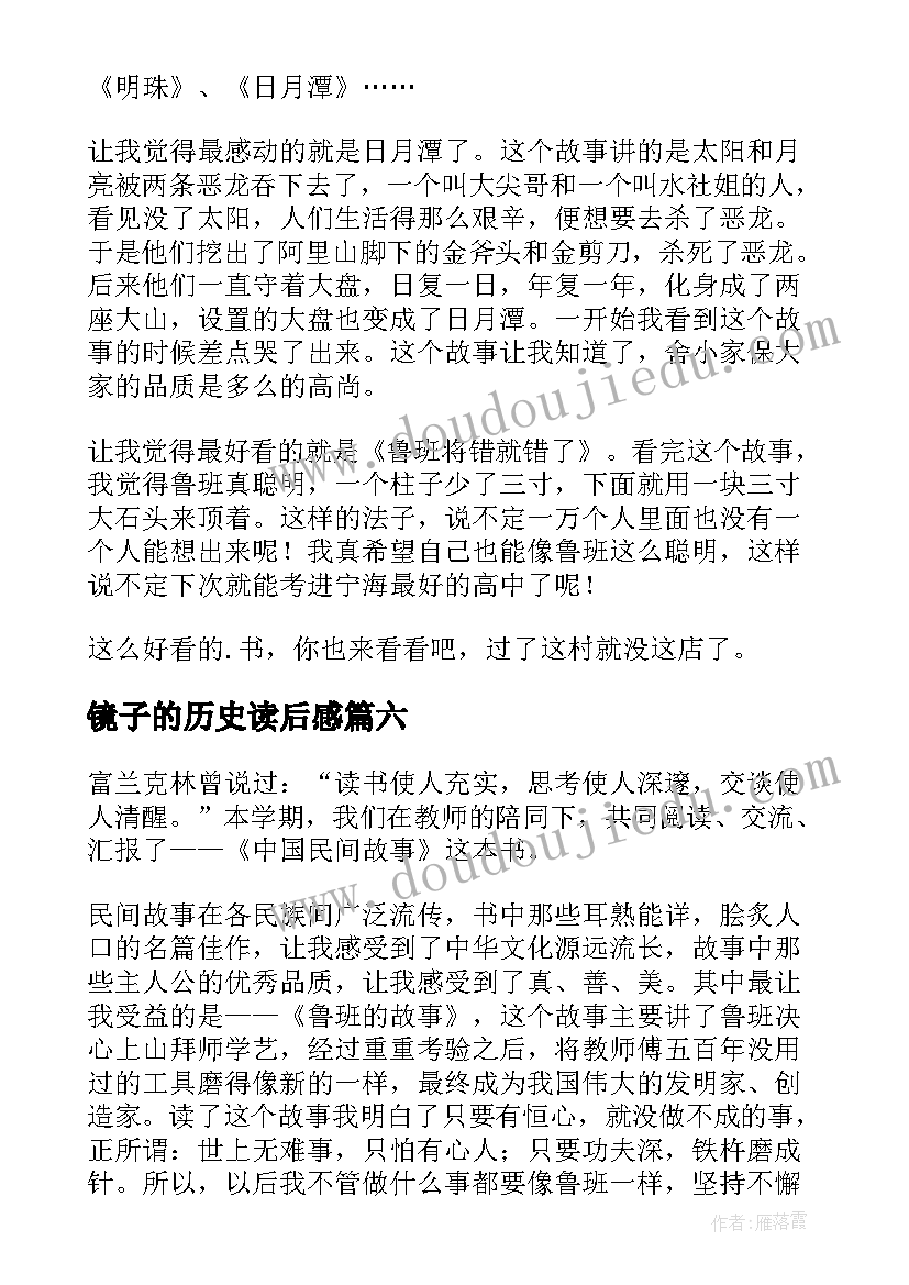 最新镜子的历史读后感(模板6篇)