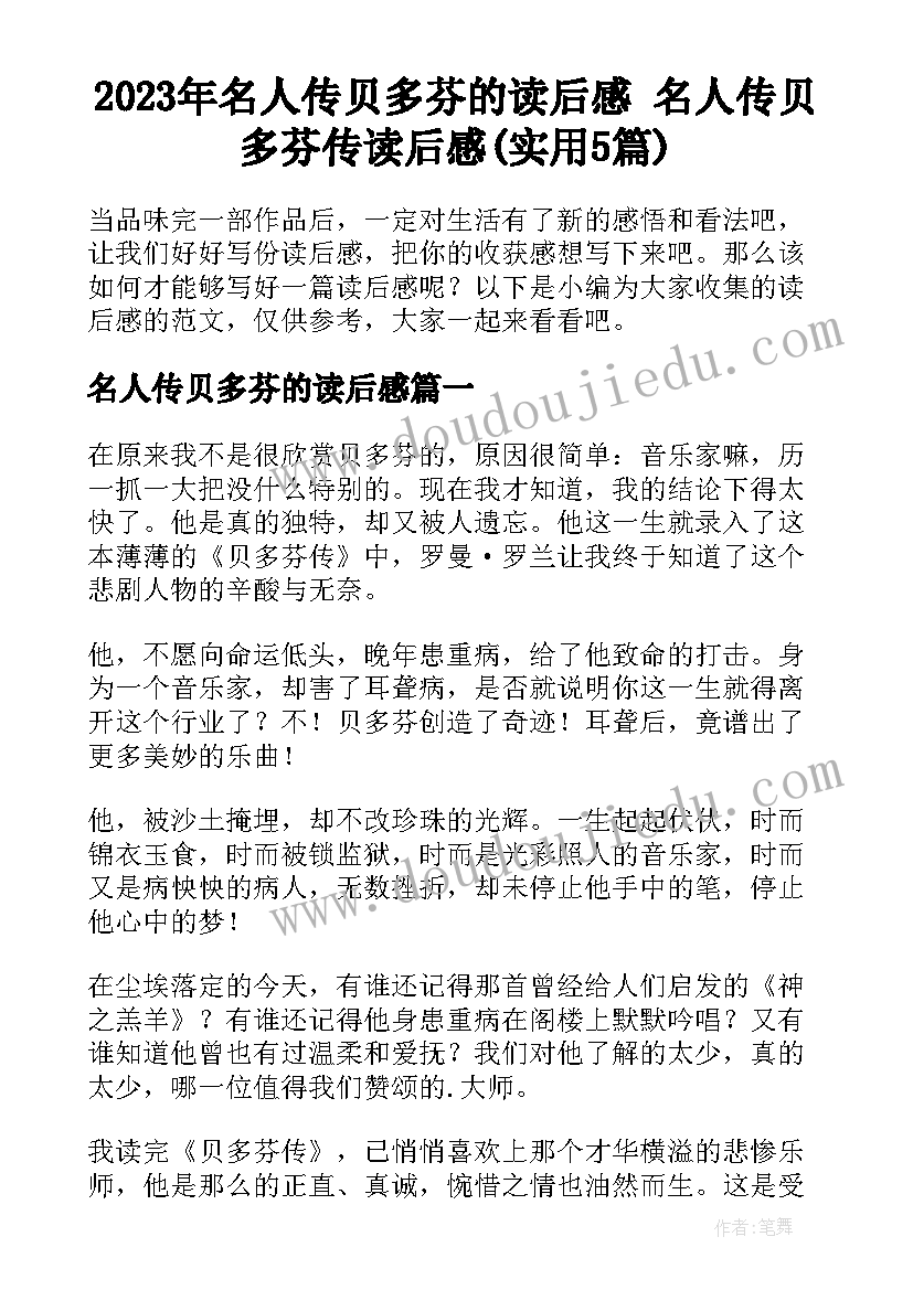 2023年名人传贝多芬的读后感 名人传贝多芬传读后感(实用5篇)