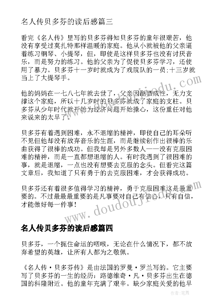 2023年名人传贝多芬的读后感 名人传贝多芬传读后感(实用5篇)