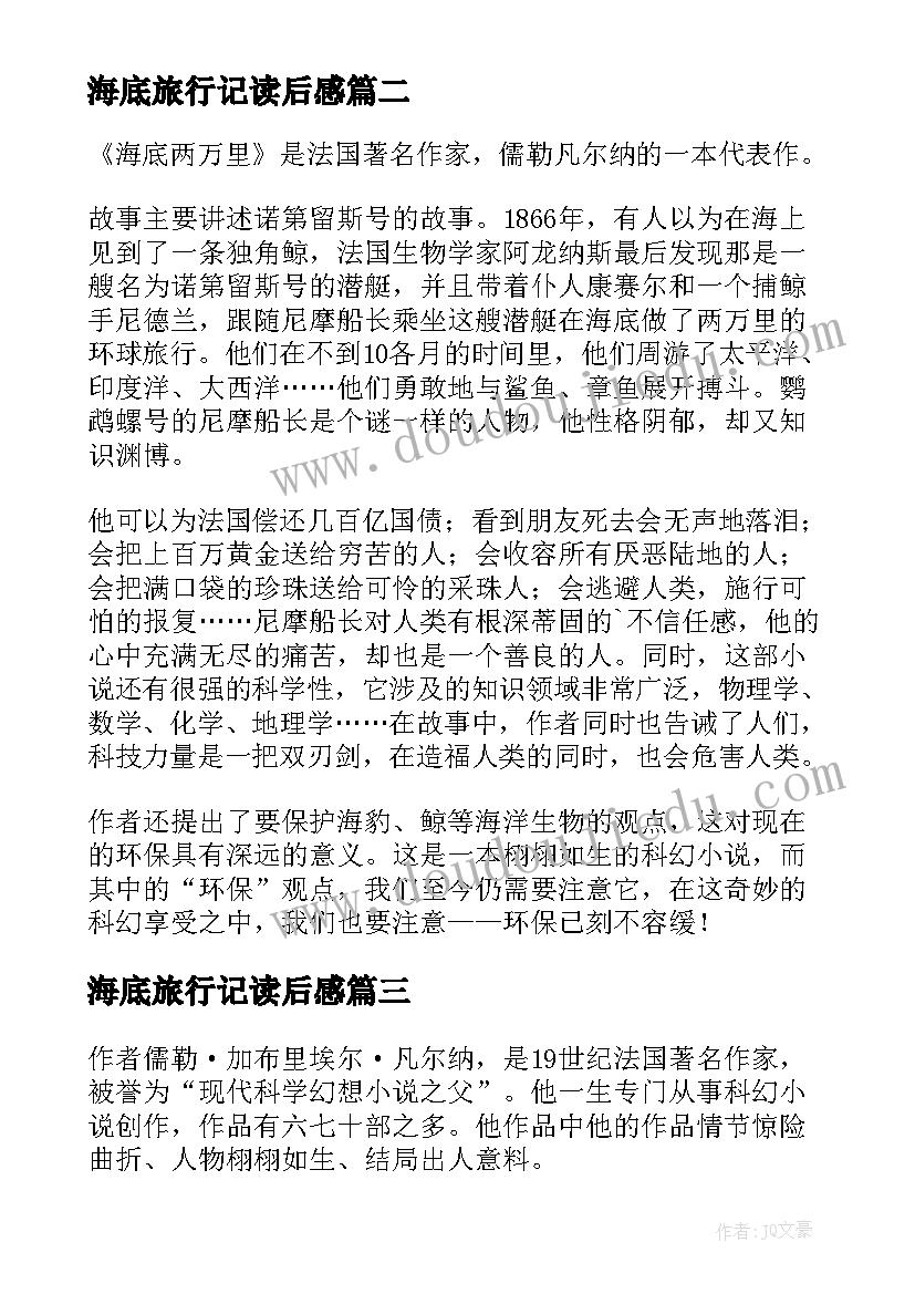 最新海底旅行记读后感(汇总6篇)