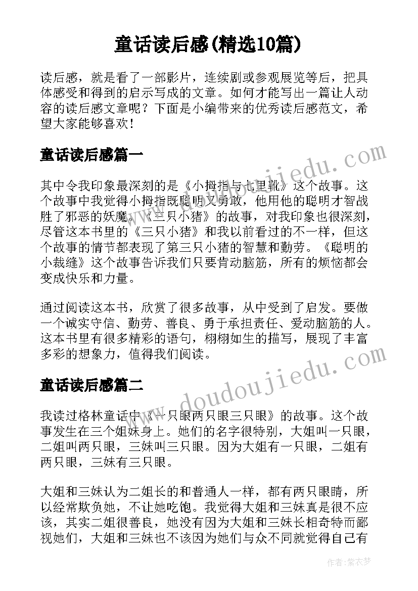 童话读后感(精选10篇)