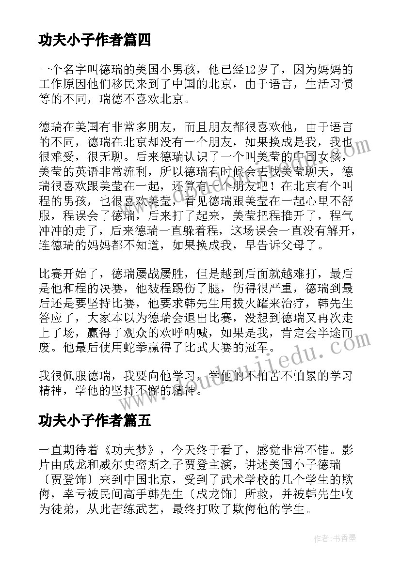 2023年功夫小子作者 功夫梦的读后感(精选5篇)