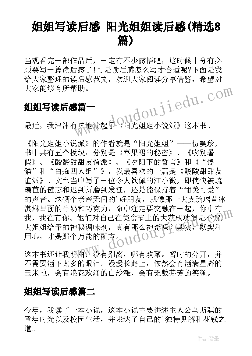 姐姐写读后感 阳光姐姐读后感(精选8篇)