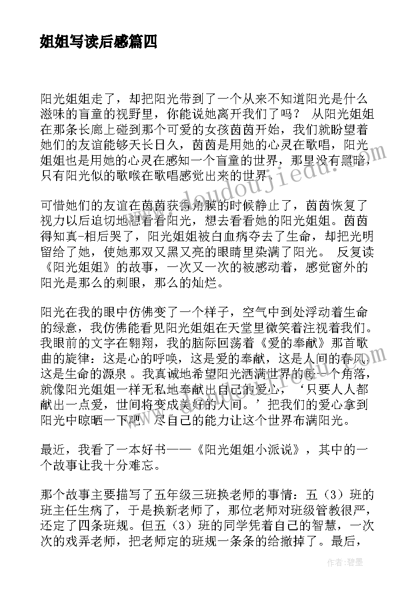 姐姐写读后感 阳光姐姐读后感(精选8篇)