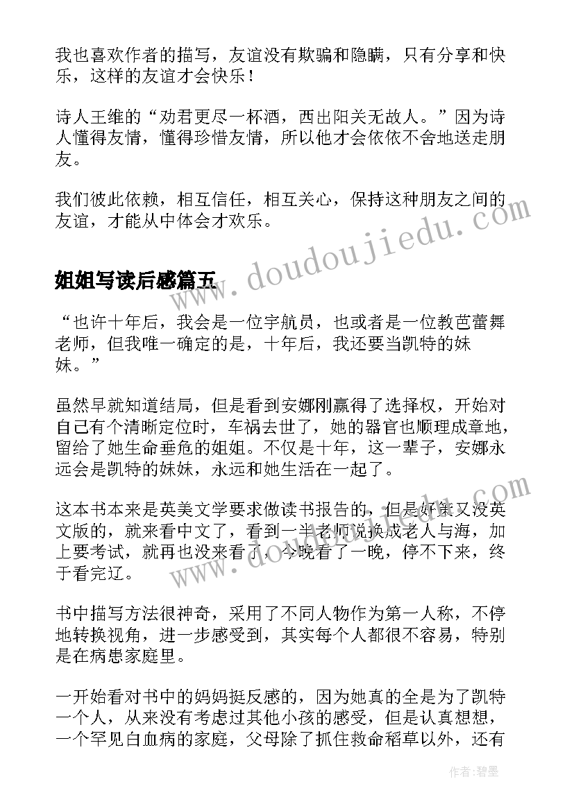 姐姐写读后感 阳光姐姐读后感(精选8篇)