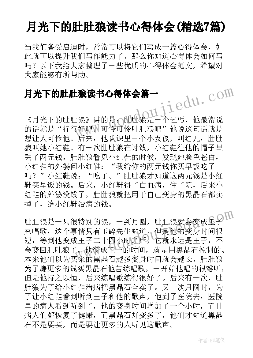 月光下的肚肚狼读书心得体会(精选7篇)