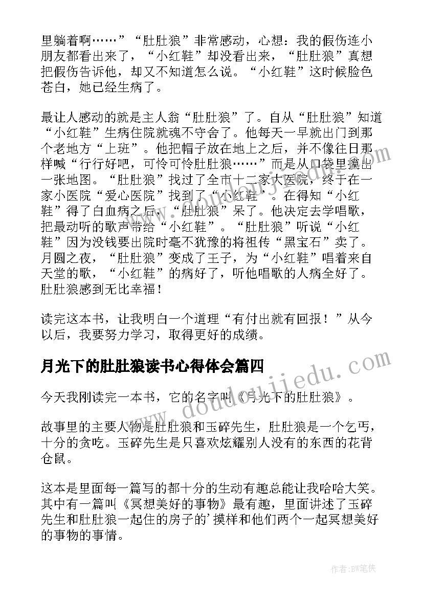 月光下的肚肚狼读书心得体会(精选7篇)