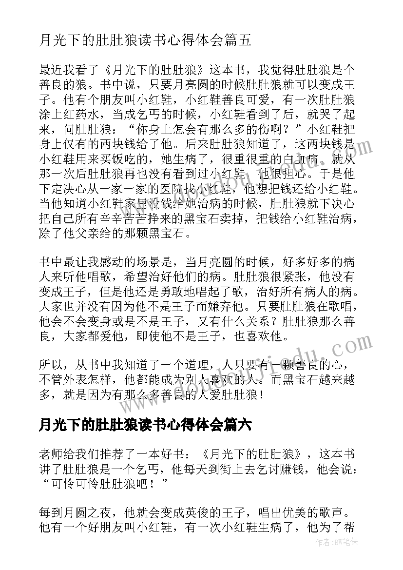 月光下的肚肚狼读书心得体会(精选7篇)