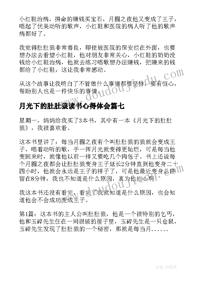 月光下的肚肚狼读书心得体会(精选7篇)