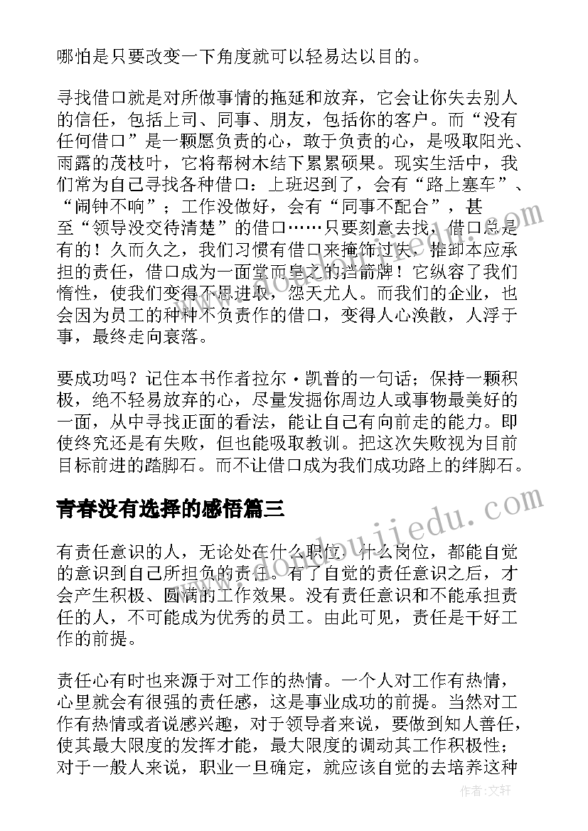 最新青春没有选择的感悟 做生活的强者没有失去的青春读后感(优质5篇)