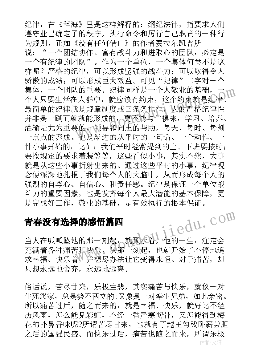 最新青春没有选择的感悟 做生活的强者没有失去的青春读后感(优质5篇)