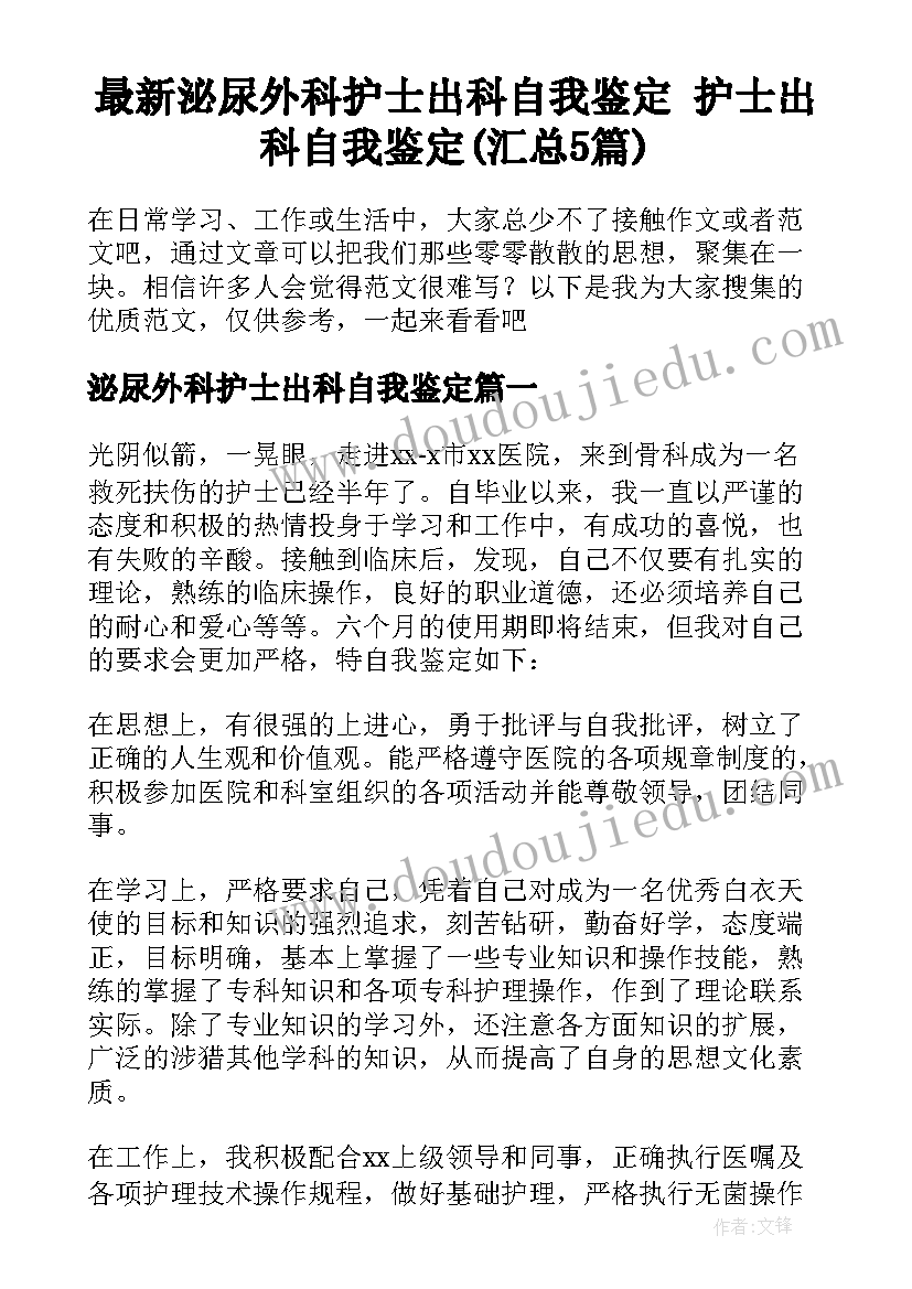 最新泌尿外科护士出科自我鉴定 护士出科自我鉴定(汇总5篇)