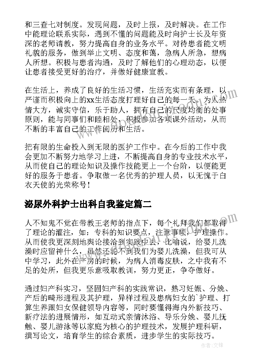 最新泌尿外科护士出科自我鉴定 护士出科自我鉴定(汇总5篇)