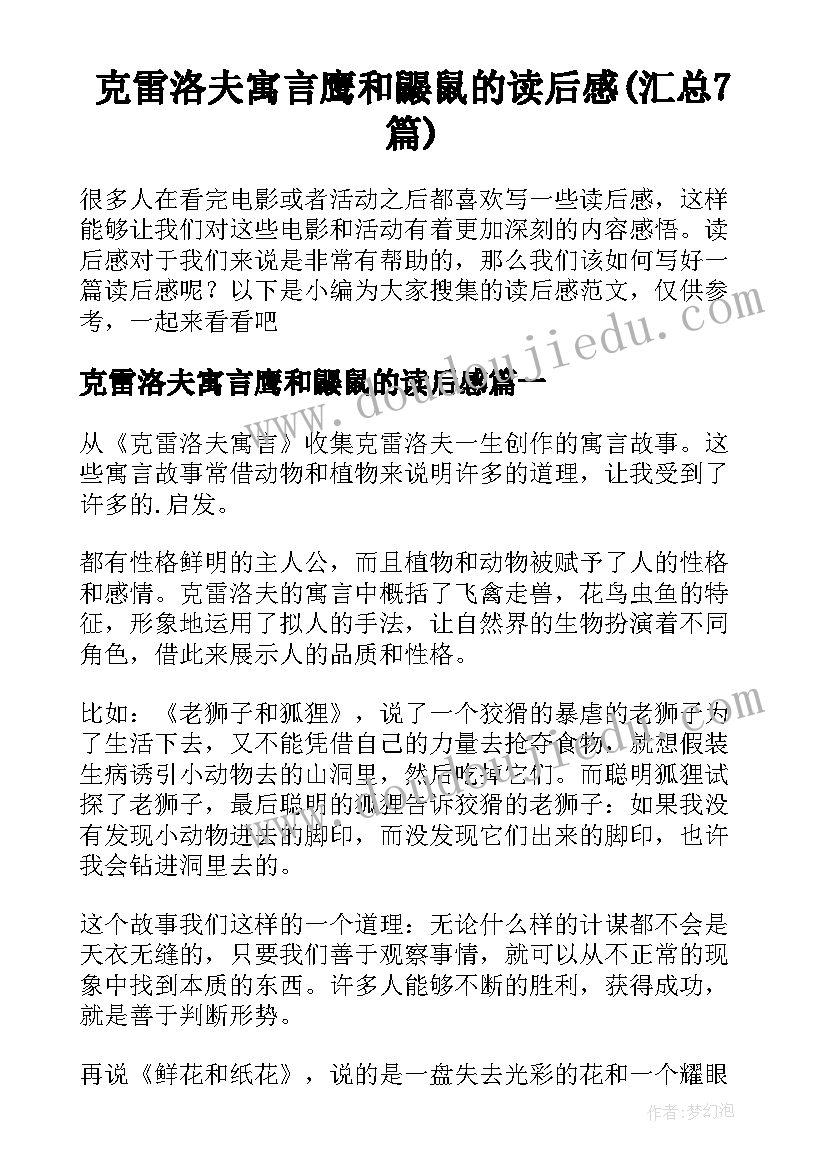 克雷洛夫寓言鹰和鼹鼠的读后感(汇总7篇)