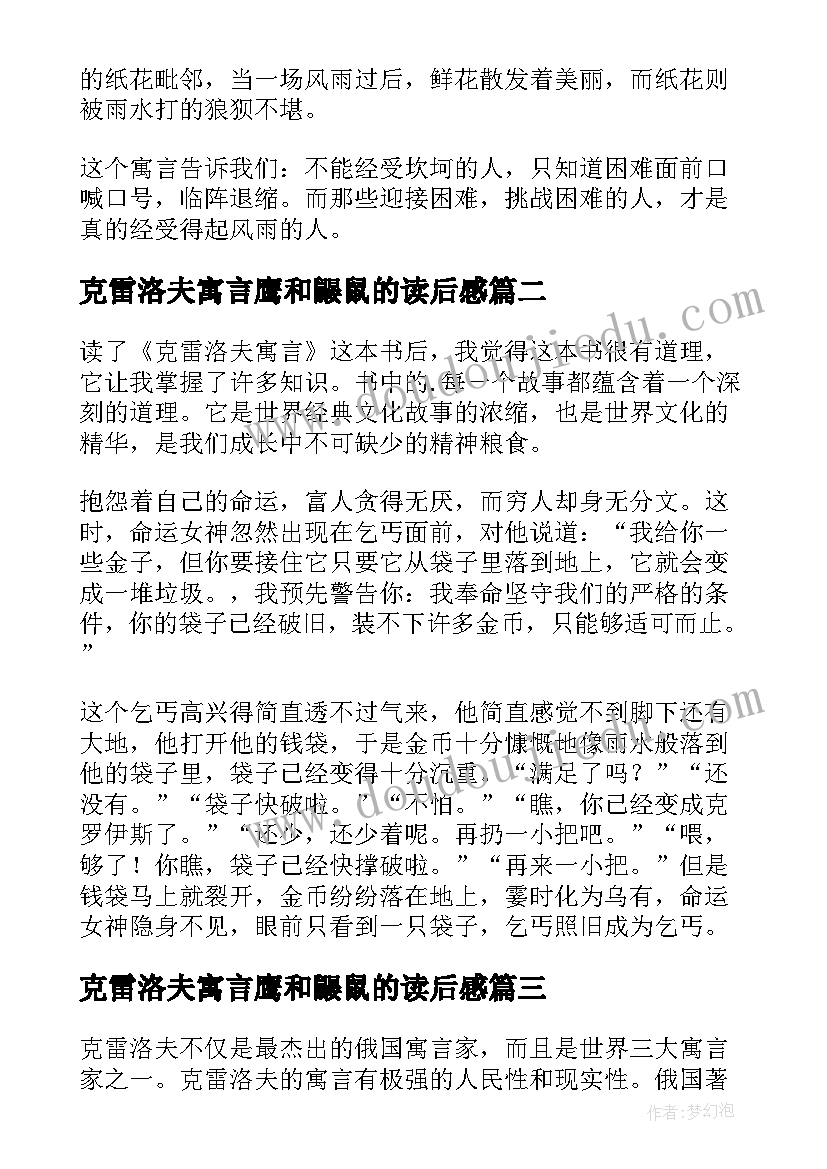 克雷洛夫寓言鹰和鼹鼠的读后感(汇总7篇)