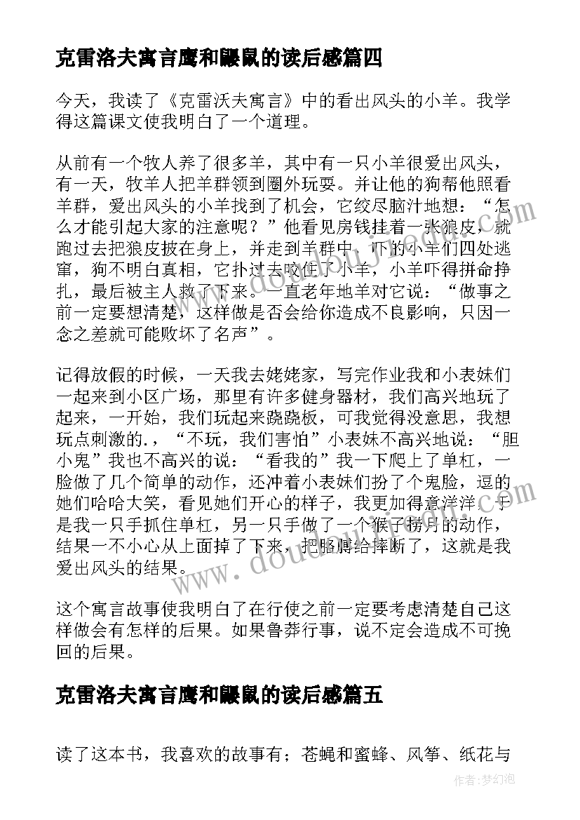 克雷洛夫寓言鹰和鼹鼠的读后感(汇总7篇)