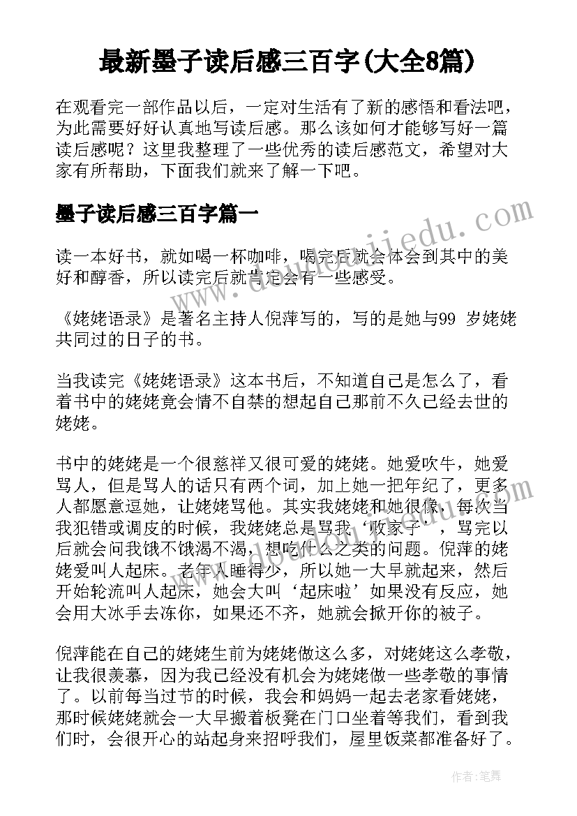 最新墨子读后感三百字(大全8篇)