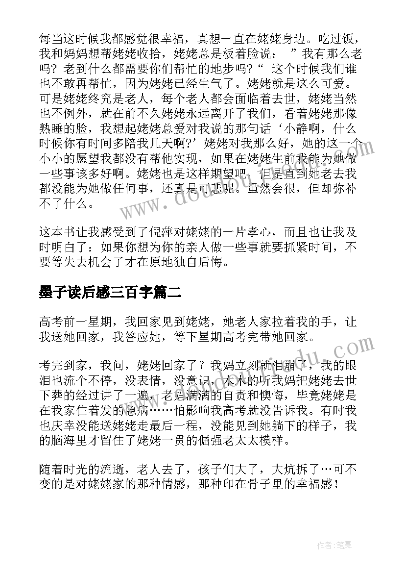 最新墨子读后感三百字(大全8篇)