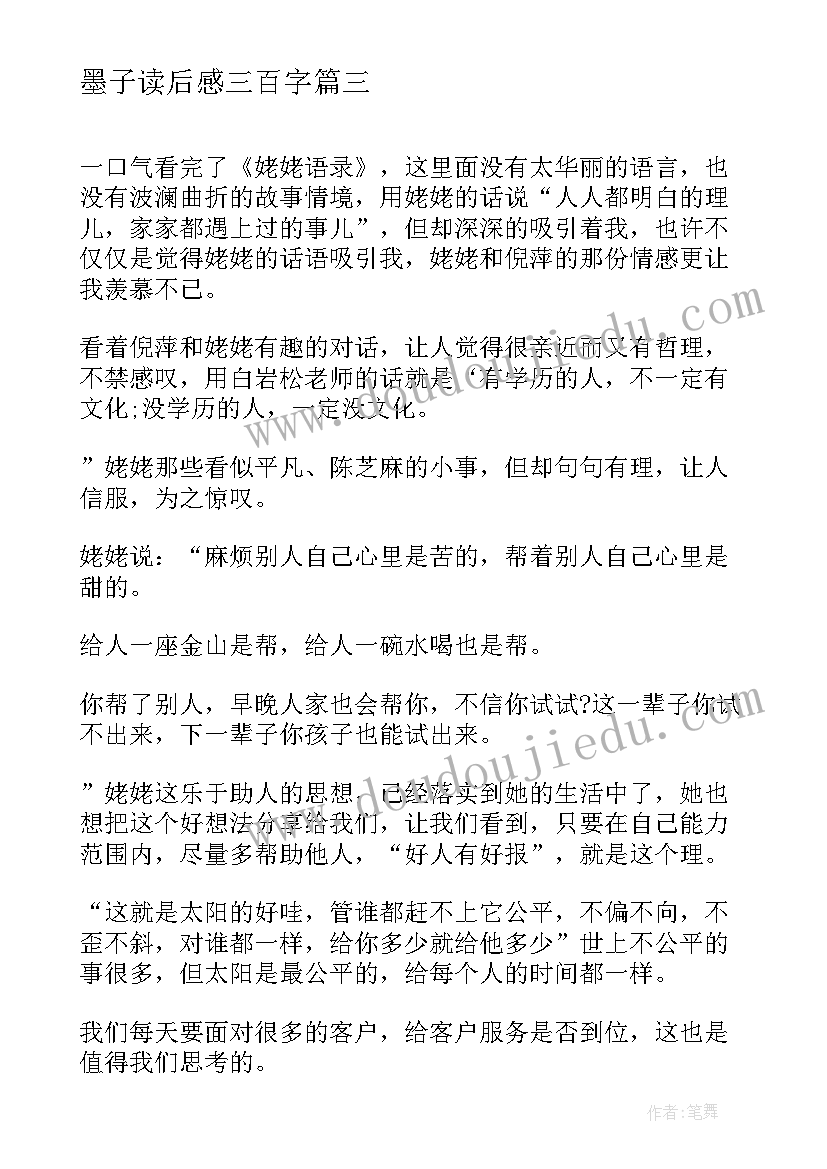 最新墨子读后感三百字(大全8篇)