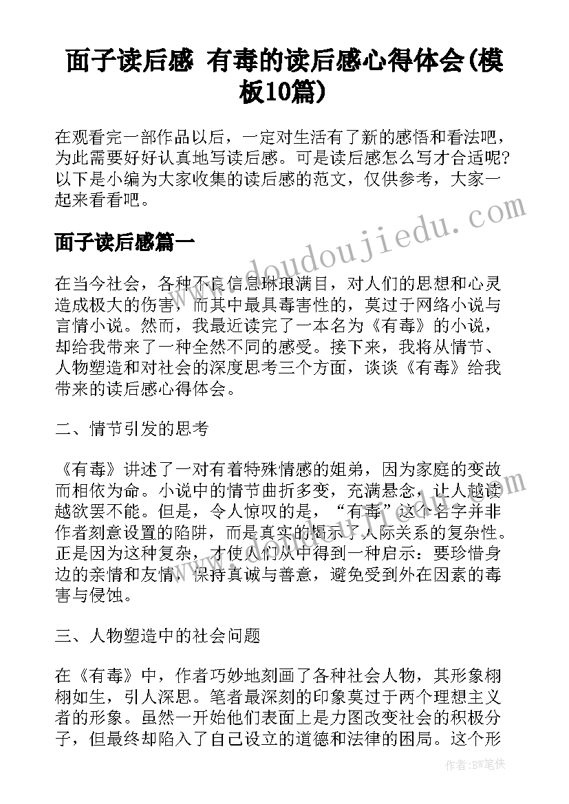 面子读后感 有毒的读后感心得体会(模板10篇)