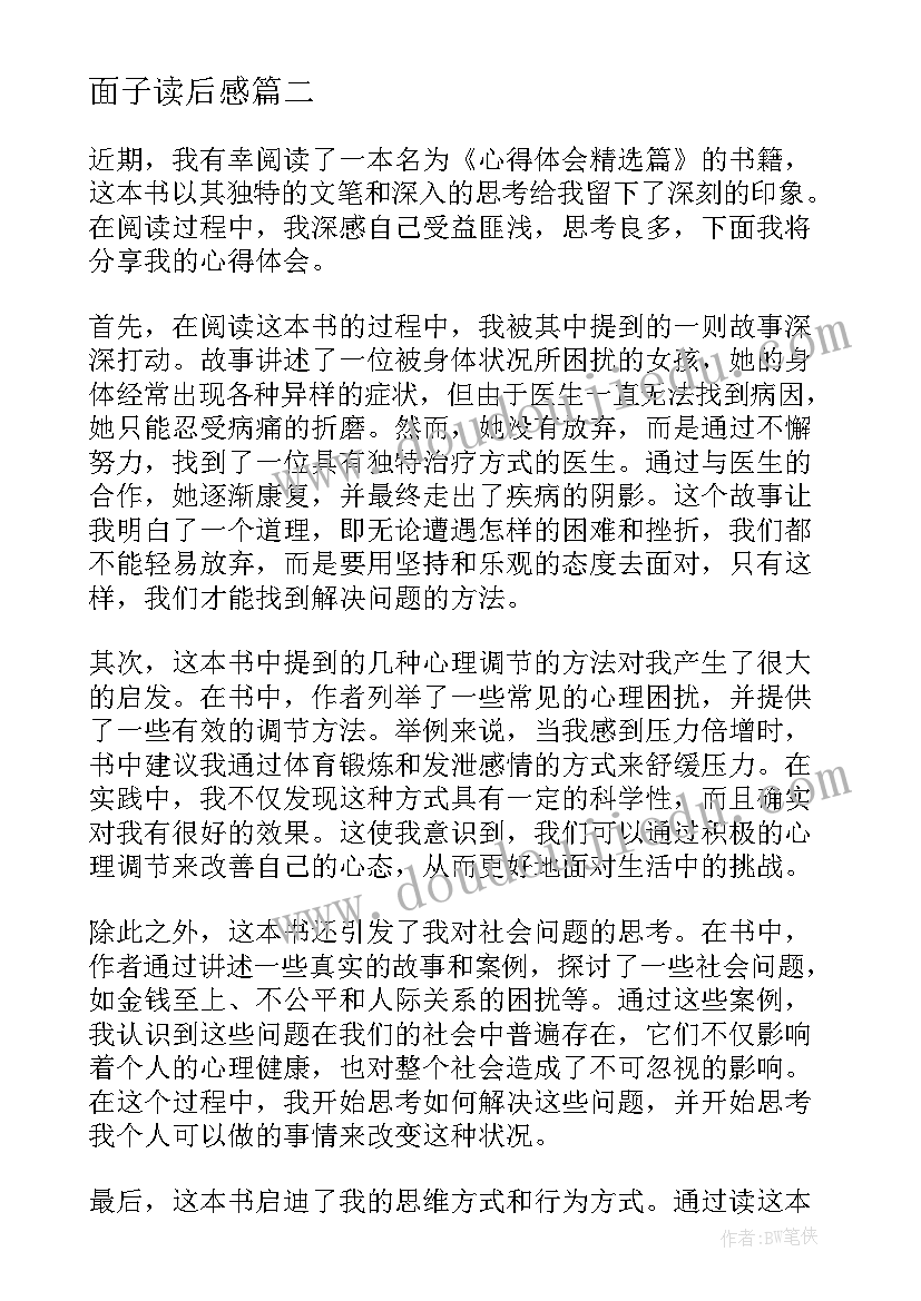 面子读后感 有毒的读后感心得体会(模板10篇)