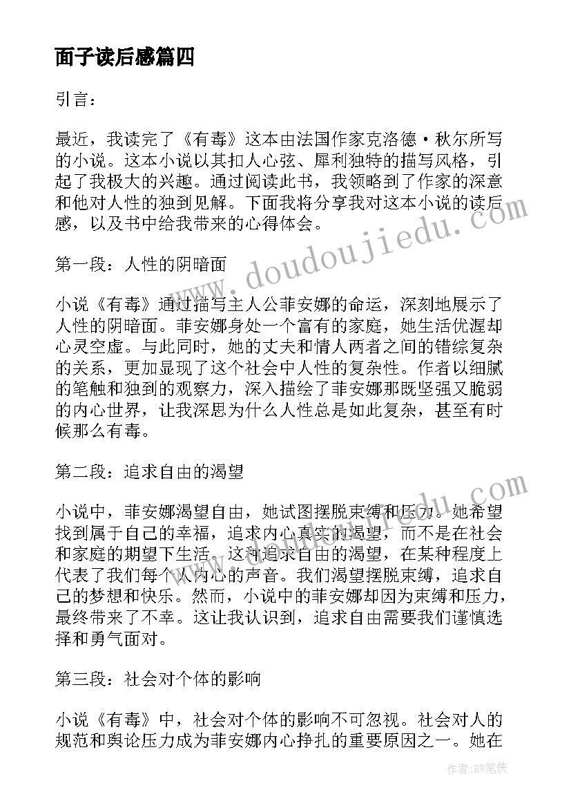 面子读后感 有毒的读后感心得体会(模板10篇)