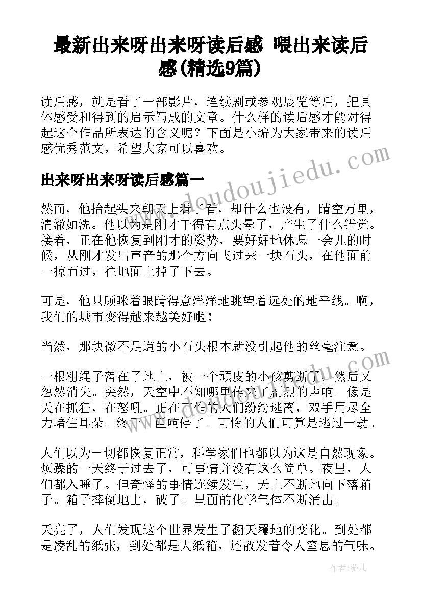 最新出来呀出来呀读后感 喂出来读后感(精选9篇)